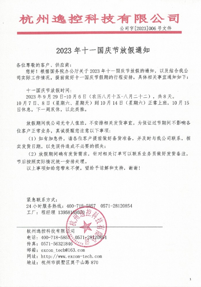 2023年十一國(guó)慶節(jié)放假通知